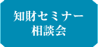 知財セミナー・相談会