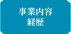 事業内容・経歴