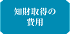 知財取得の費用