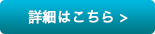 詳細はこちら